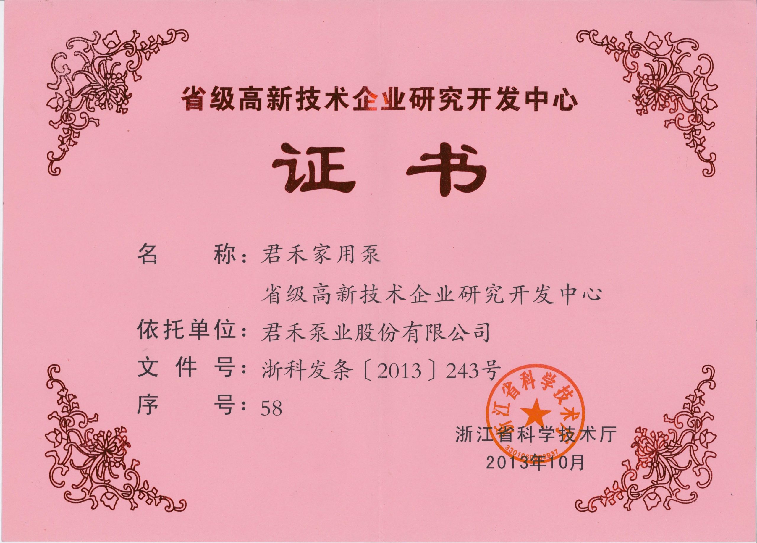 2013.10-君禾家用泵省级高新技术企业研发中心证书