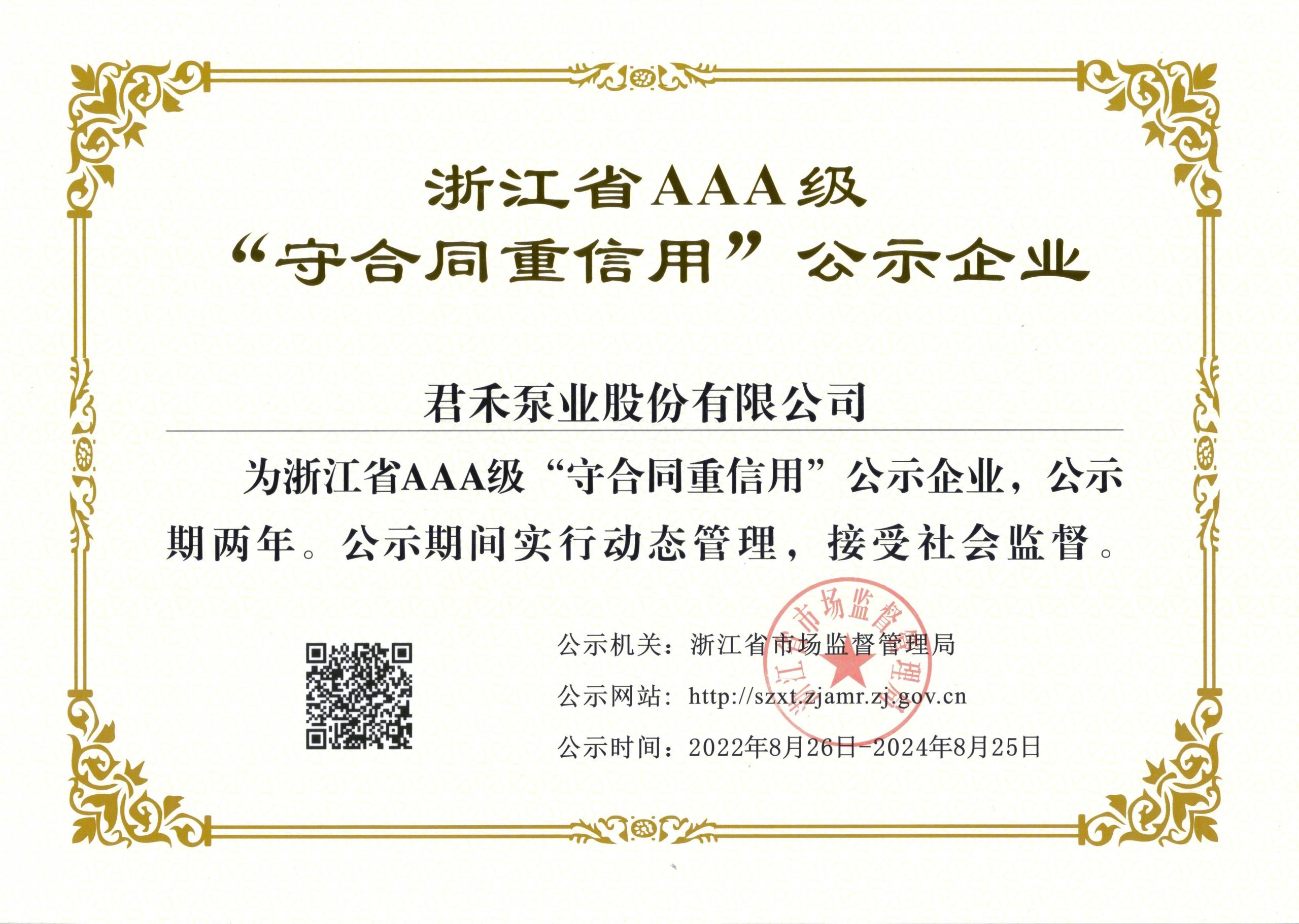 2022.8.26-2024.8.25 浙江省AAA级守合同重信用企业